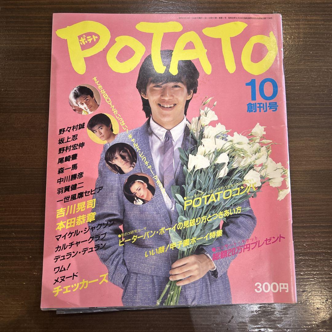 POTATO 1984年10 創刊 野々村誠 尾崎豊 羽賀健二 一世風靡セピア