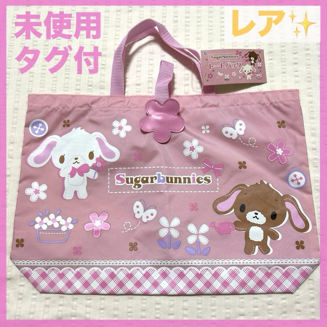 シュガーバニーズ　レッスンバッグ　新品未使用　2007年製　平成レトロ 未使用】シュガーバニーズ トートバッグ レッスンバッグ 平成