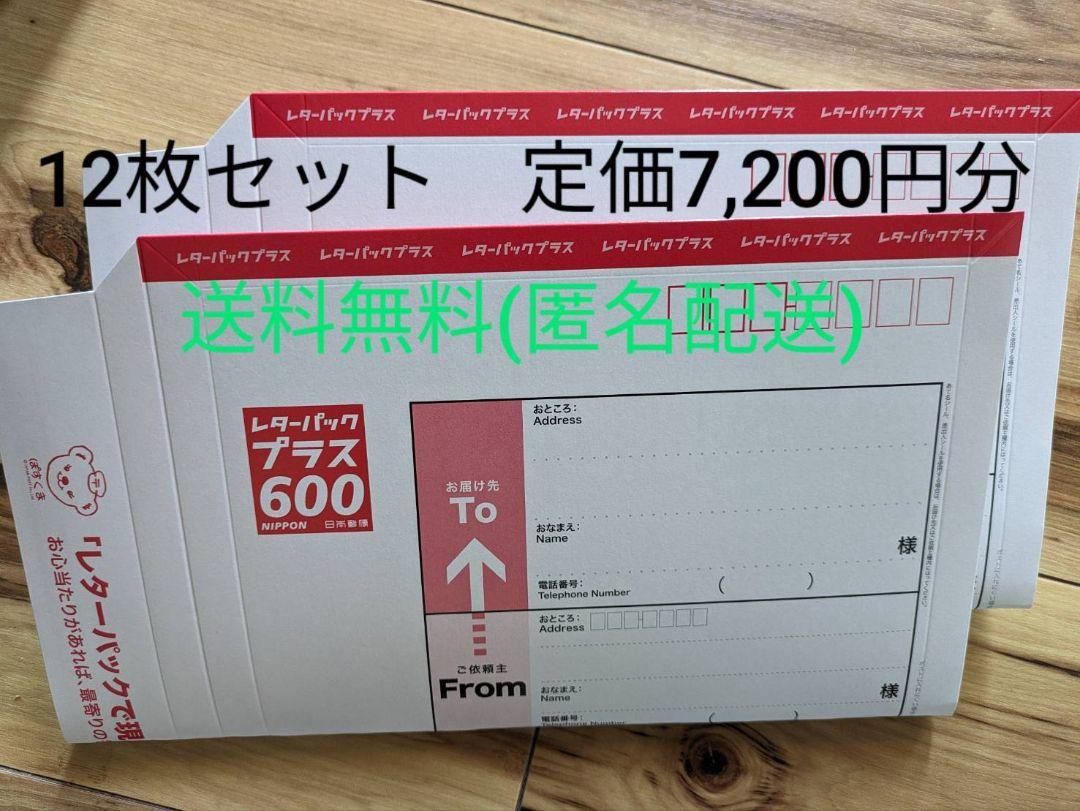 レターパックプラス600 ✖️１２ レターパックプラス600 12枚セット
