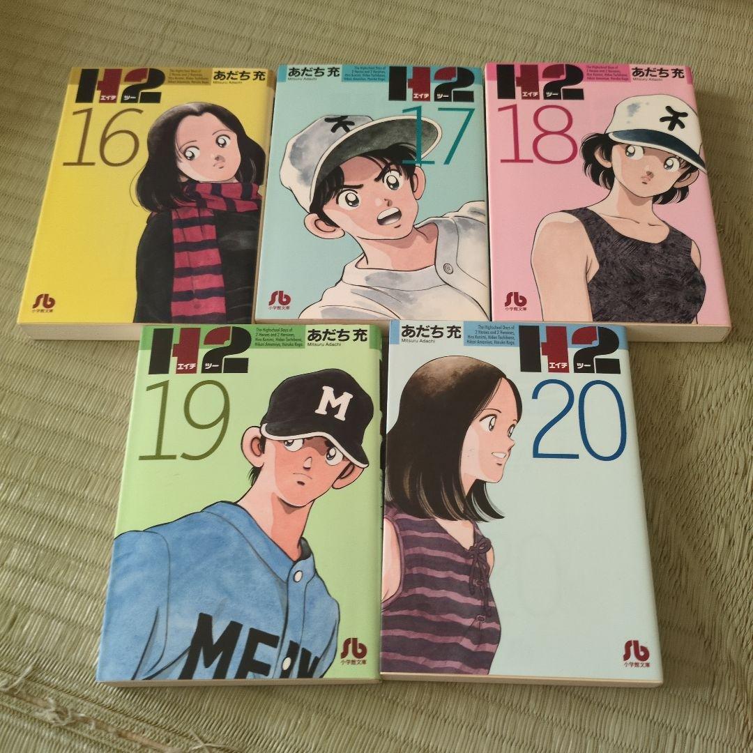 H2 【全巻】あだち充