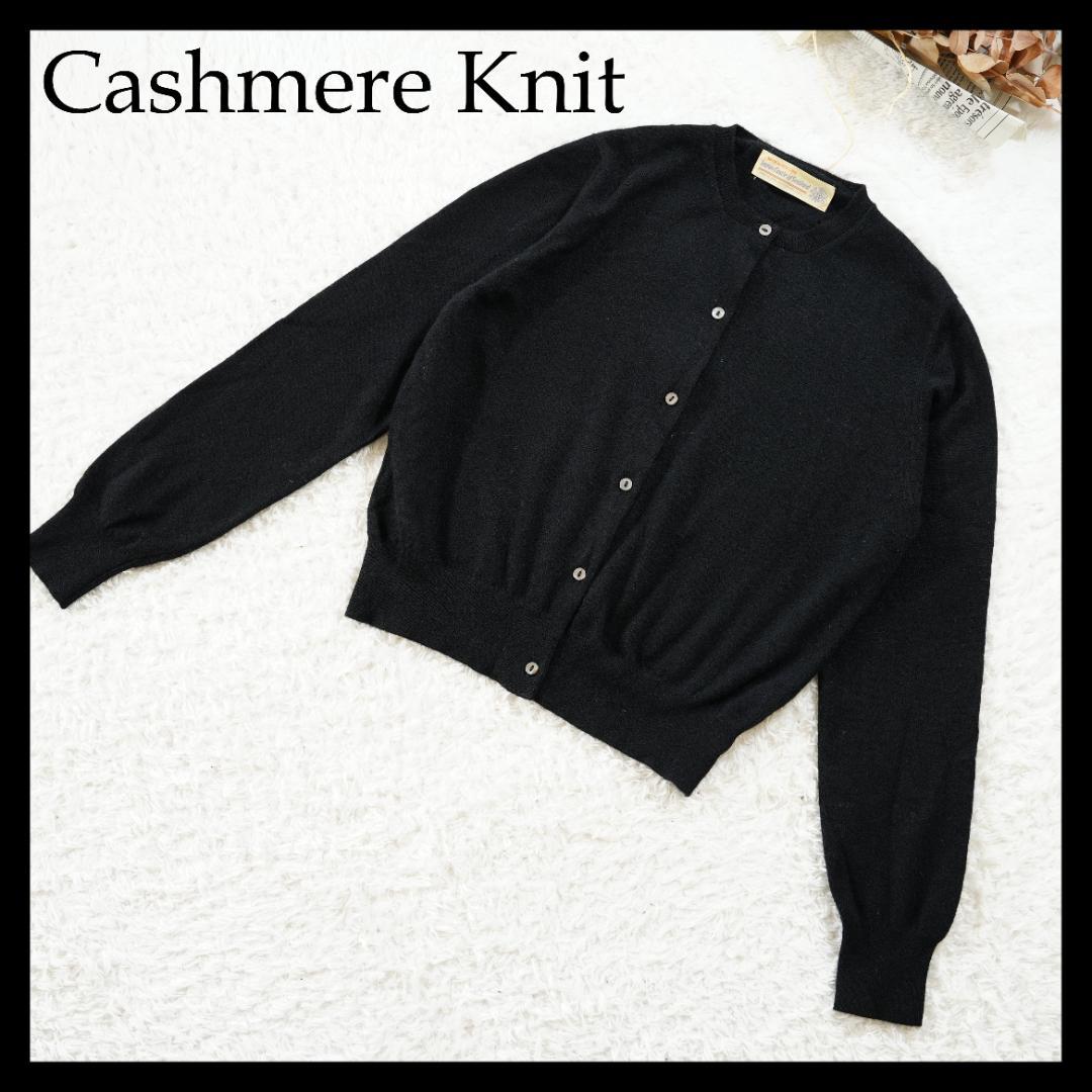 【美品】カシミヤ100%クルーネックカーディガン　ブラック　L相当
