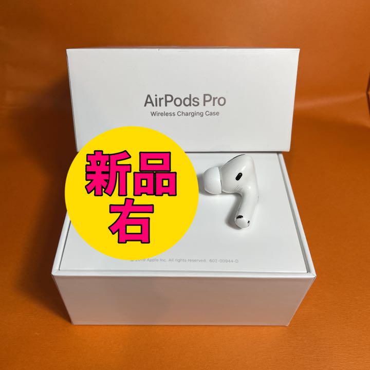 女性に人気! 新品 AirPods Pro 右耳のみ MWP22J/A - イヤフォン