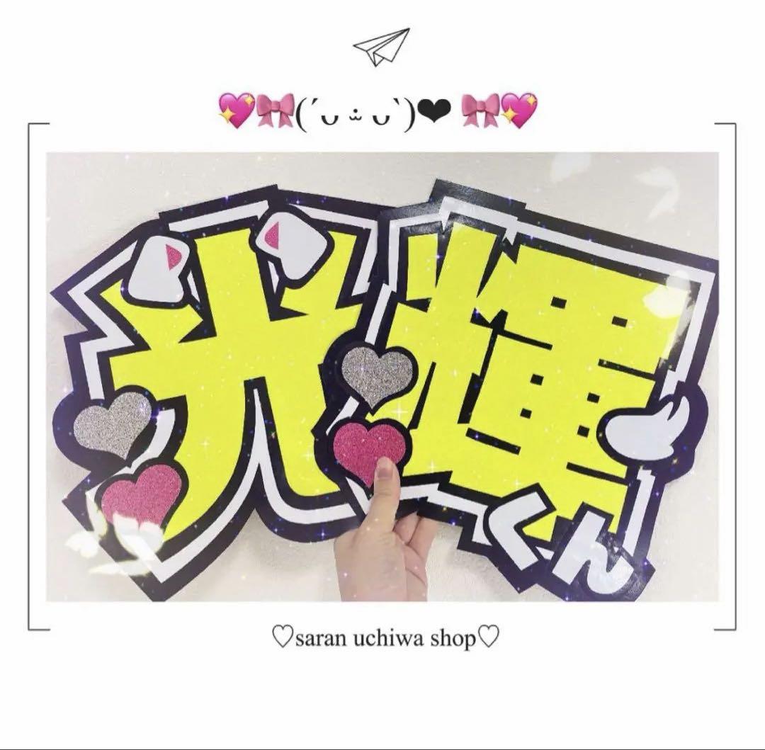 少年忍者 黒田光輝くん 光輝 うちわ文字 うちわオーダー 即購入◎