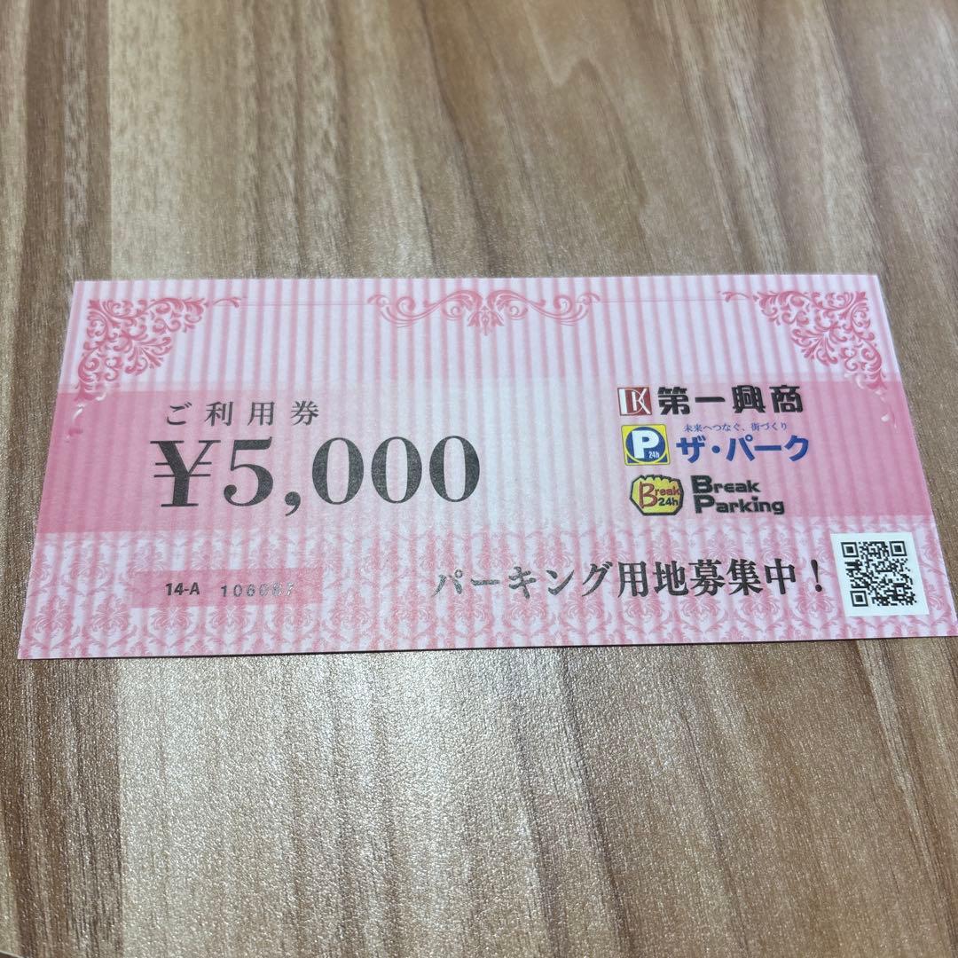 第一興商　¥5，000 有効期限2025年6月30日