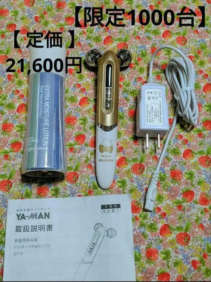 ヤーマン トルネード EMS リフト ハローキティ サンリオ コラボ 美容器