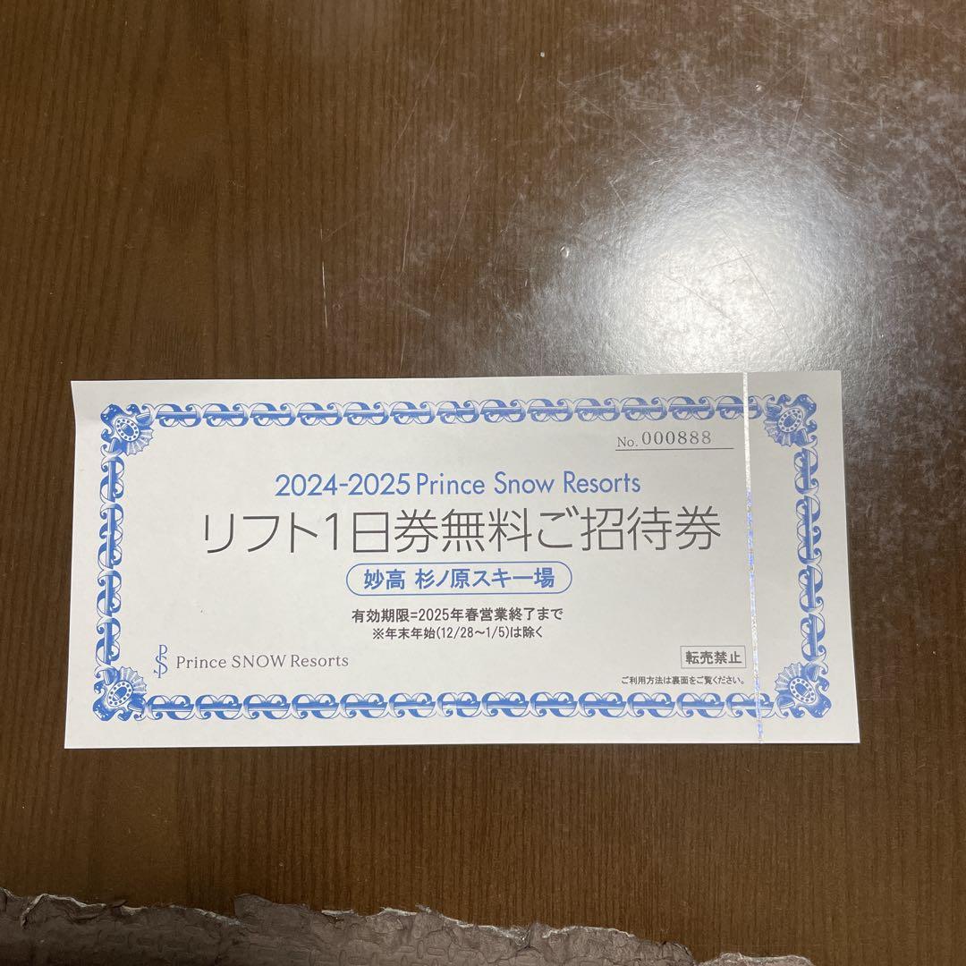 妙高　杉ノ原スキー場　Prince Snow Resorts リフト1日券