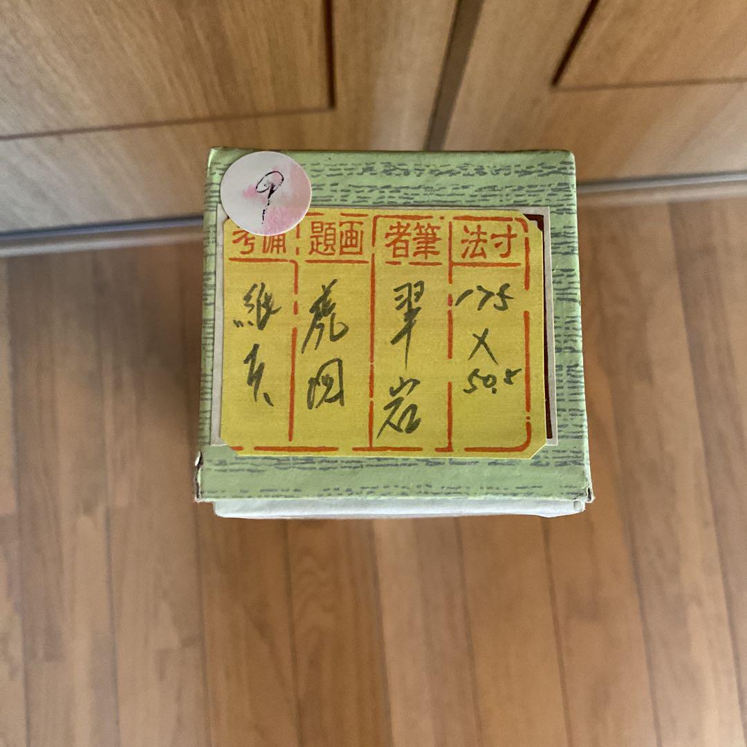 翠 岩 作 紙本 彩色画 虎図 簡易紙本表装 収納箱 落款印在