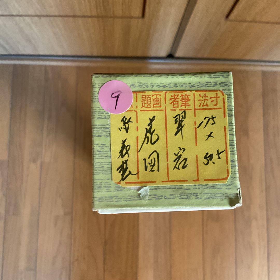 翠 岩 作 紙本 彩色画 虎図 簡易紙本表装 収納箱 落款印在