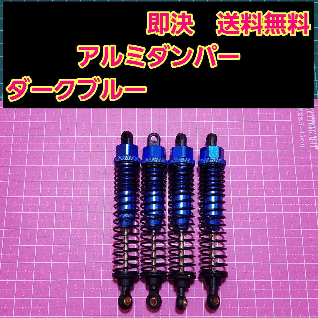 新品 1 10 アルミ オイル ダンパー 深青 ラジコン バギー クローラー