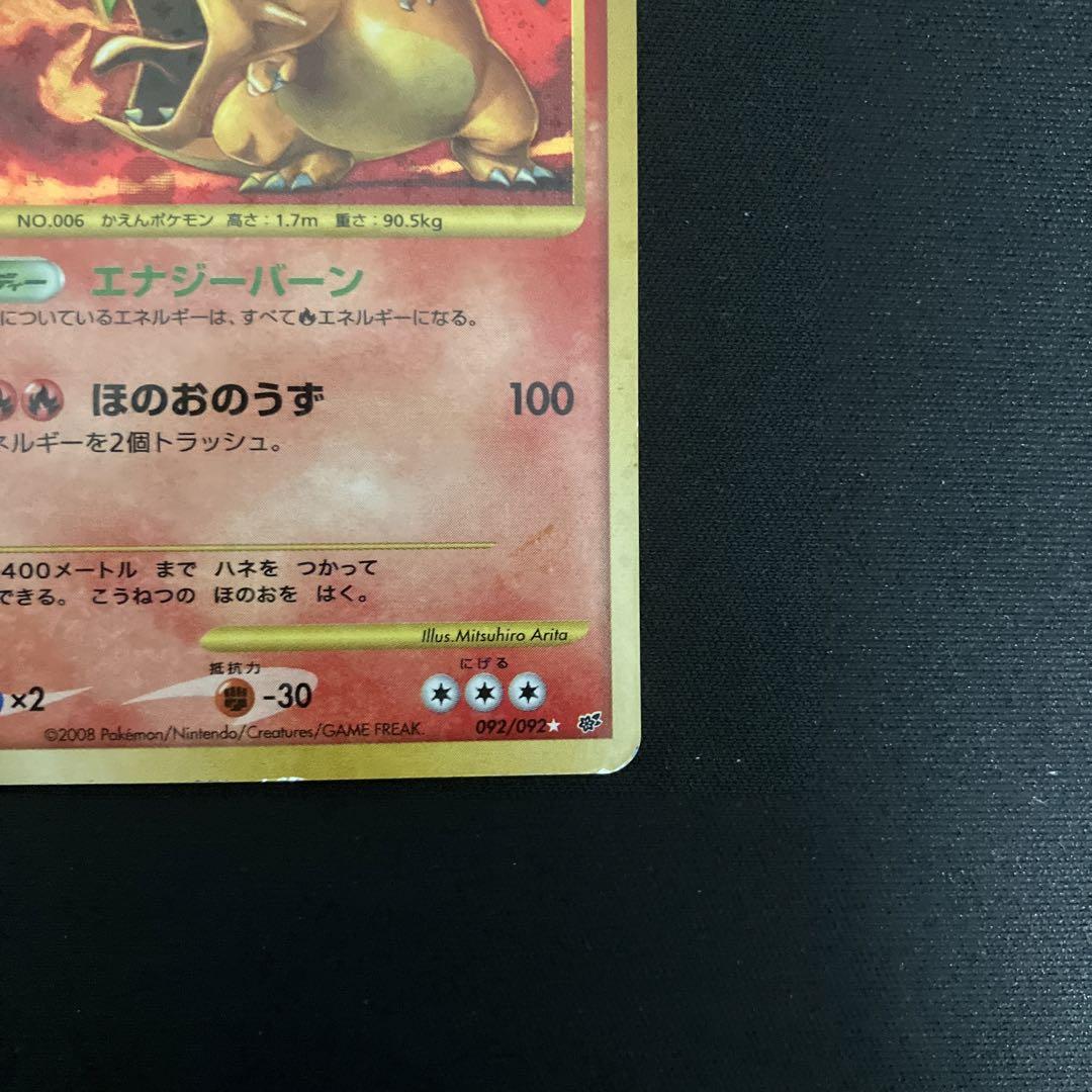 リザードン lv.76 ポケモンカード 2008