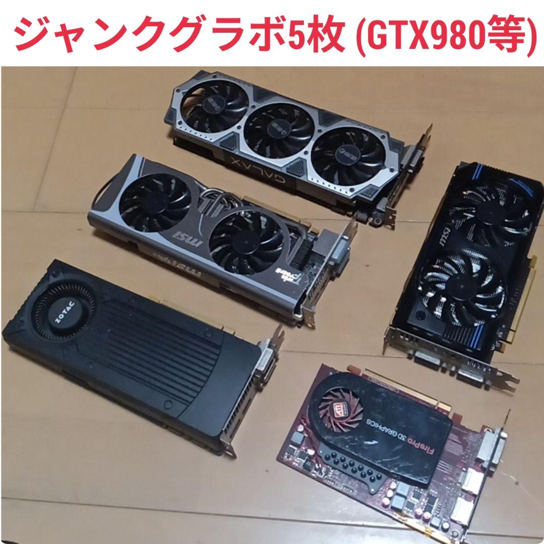 ジャンクグラボ 5枚 GTX980, GTX970, GTX560, V4800