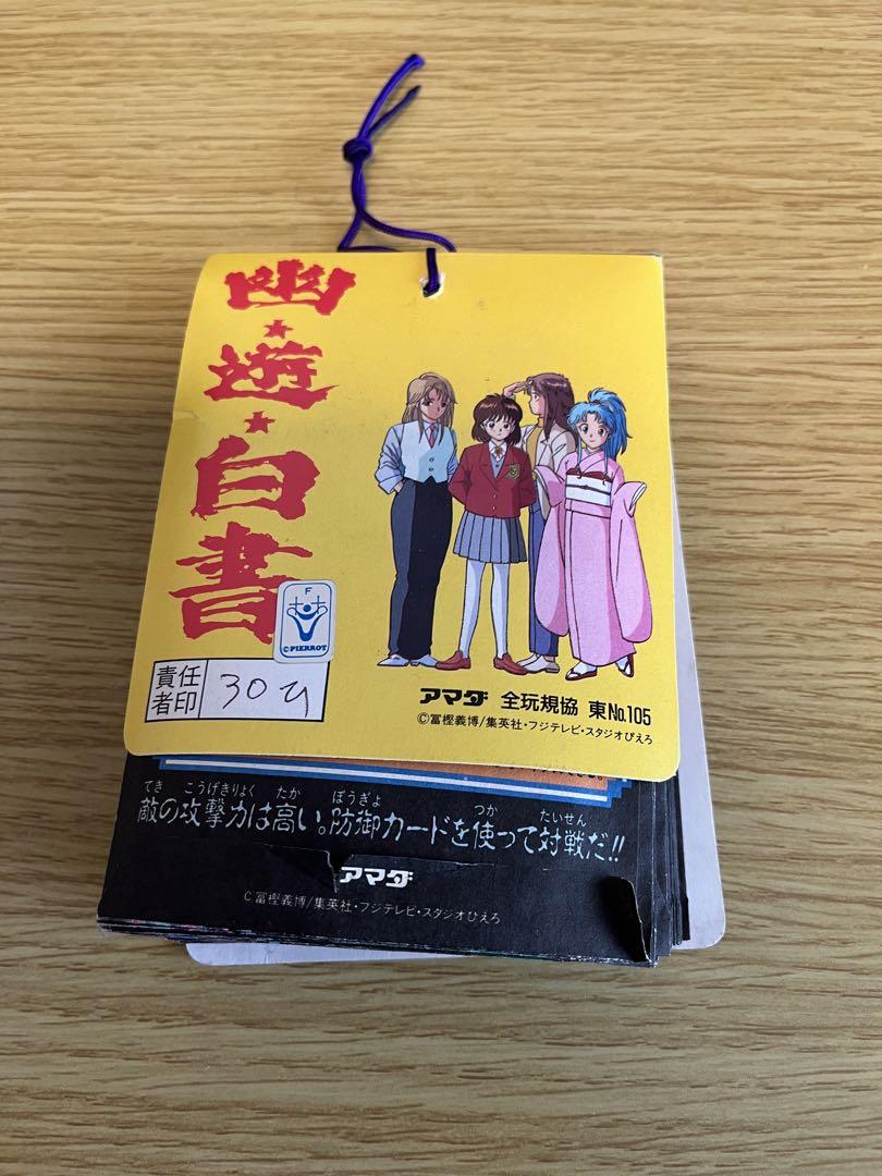 幽遊白書　ＰＰカードパート2　新品　束