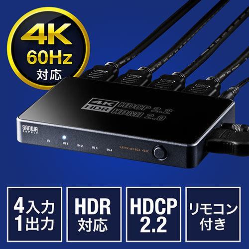 サンワサプライ HDMI切替器 4入力1出力 PS5対応 400-SW029