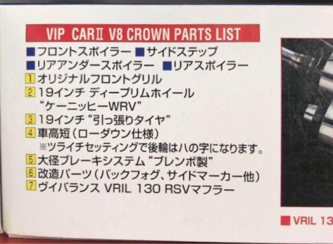 アオシマ V8クラウン UZS131 リミテッドエディション 限定品