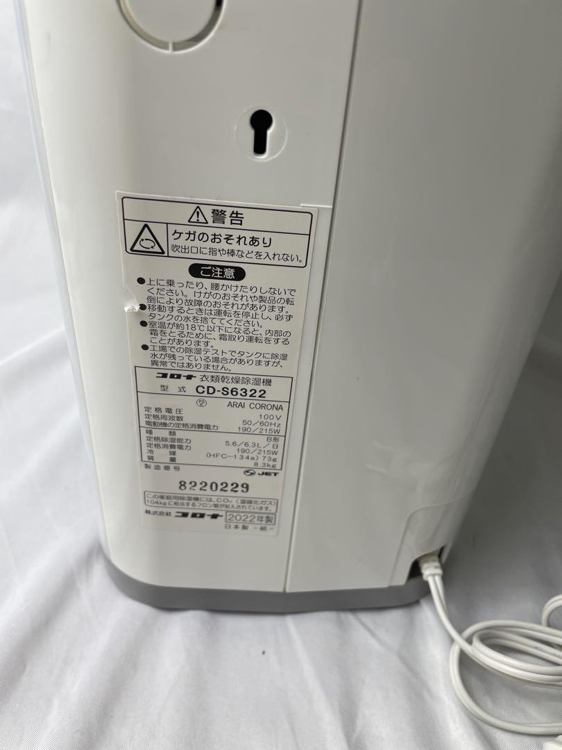 ☆コロナ　衣類乾燥除湿機　CD-S6322　2022年製　コンプレッサー方式
