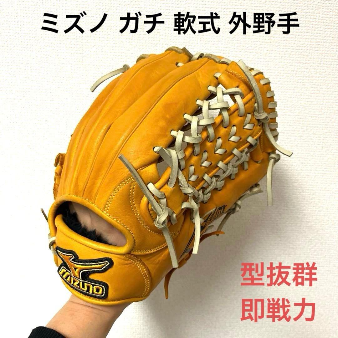 853 ミズノ ガチ 型抜群 即戦力 軟式 外野手用グローブ目立った傷や汚れなし