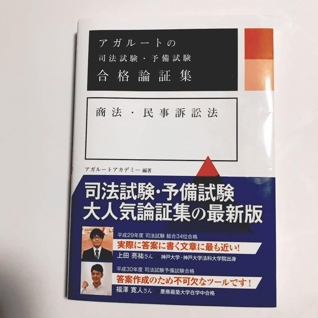 アガルートの司法試験・予備試験 合格論証集 商法・民事訴訟法 アガルートの司法試験・予備試験 合格論証集 商法・民事訴訟法