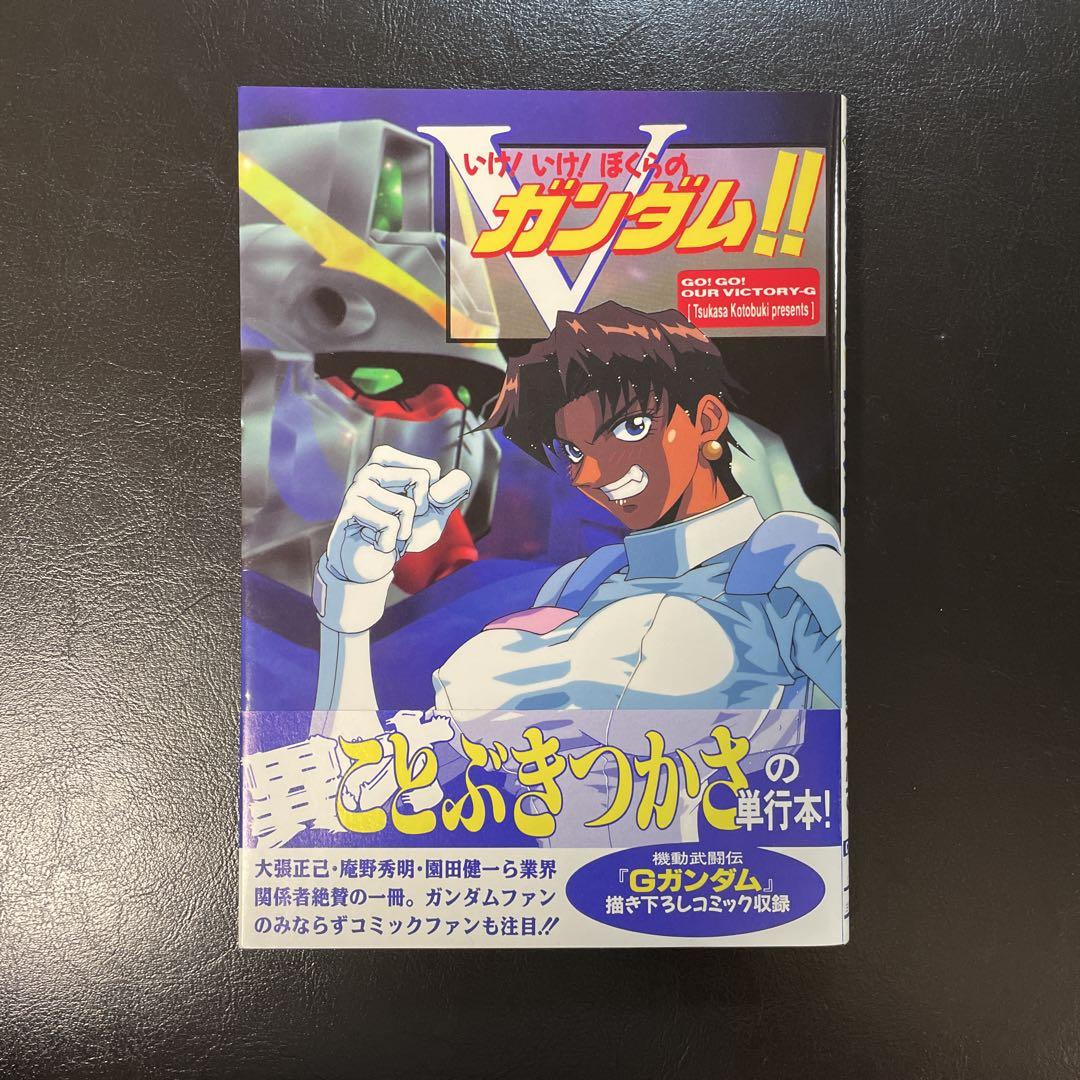 【中古】 ことぶきつかさ短編集 いけ！いけ！ぼくらのＶガンダム！！/角川書店/ことぶきつかさ Amazon.co.jp: ことぶきつかさ短編集 いけ! いけ! ぼくらのV