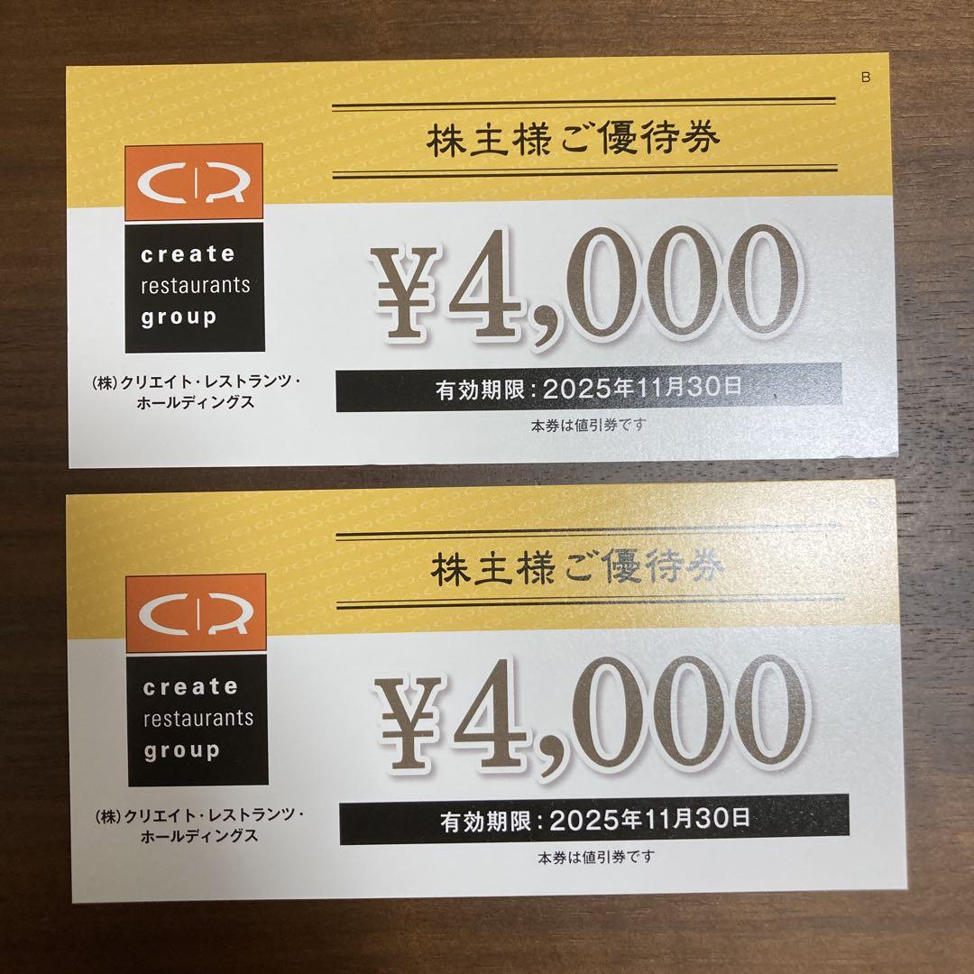 クリエイト・レストランツグループ 株主優待券 ¥4,000 x 2枚