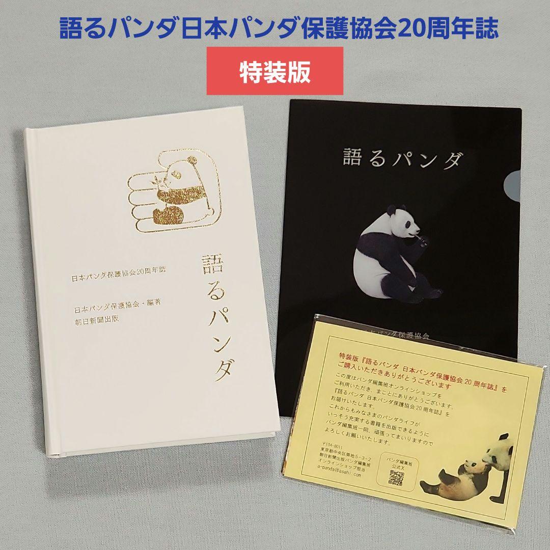 特装版『語るパンダ保護協会20周年誌』特典付き　シリアリナンバー入　シャンシャン