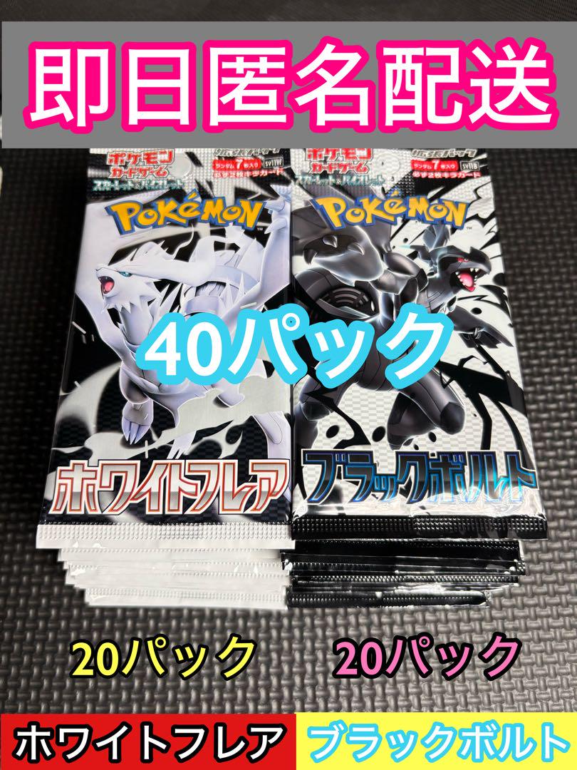 【未開封】ホワイトフレア　ブラックボルト　各20パック　計40パック