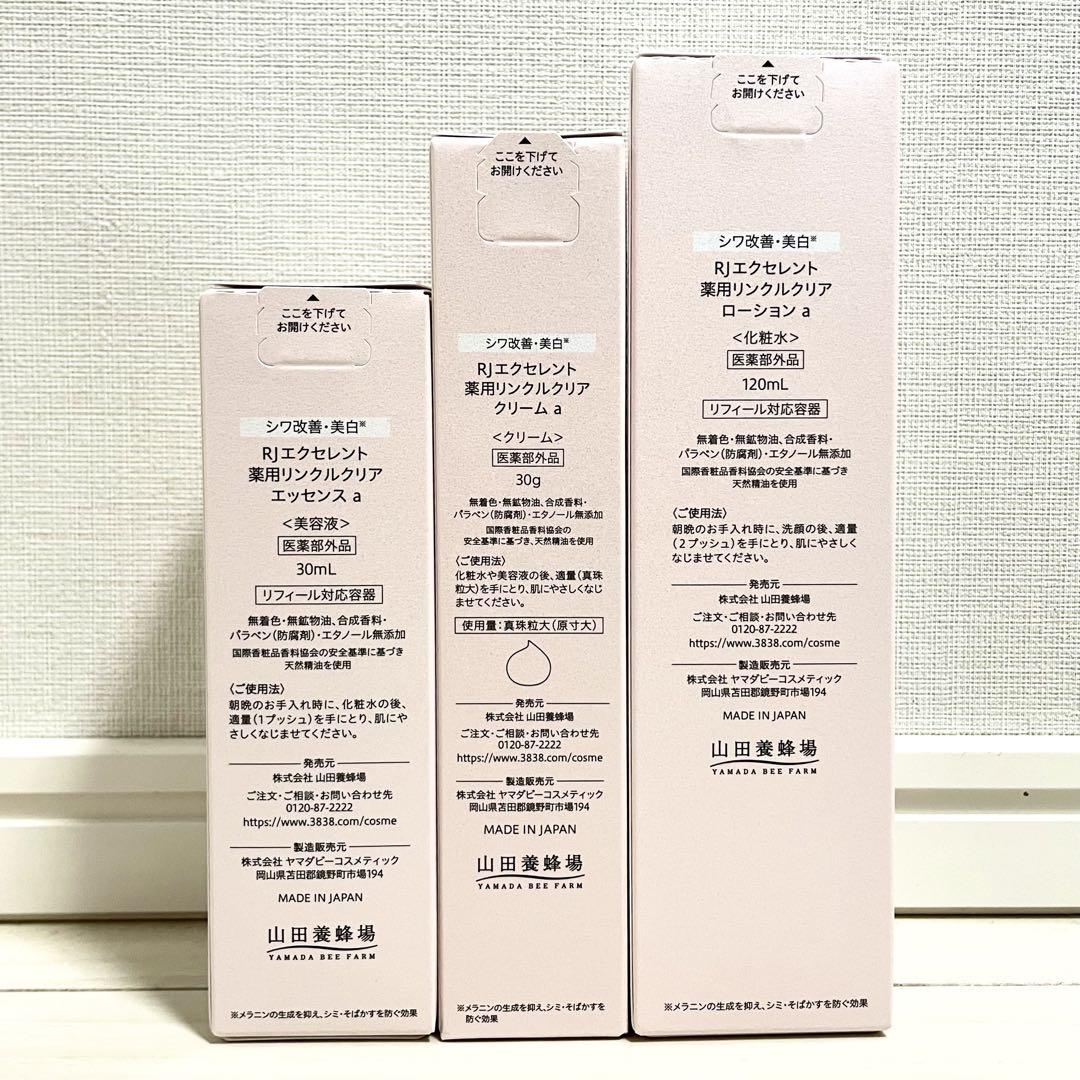 【新品】山田養蜂場/ＲＪエクセレント薬用リンクルクリア３点セット