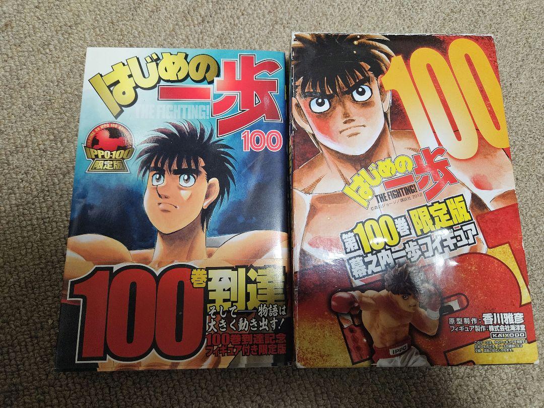 はじめの一歩 100巻 限定版 フィギュア付き