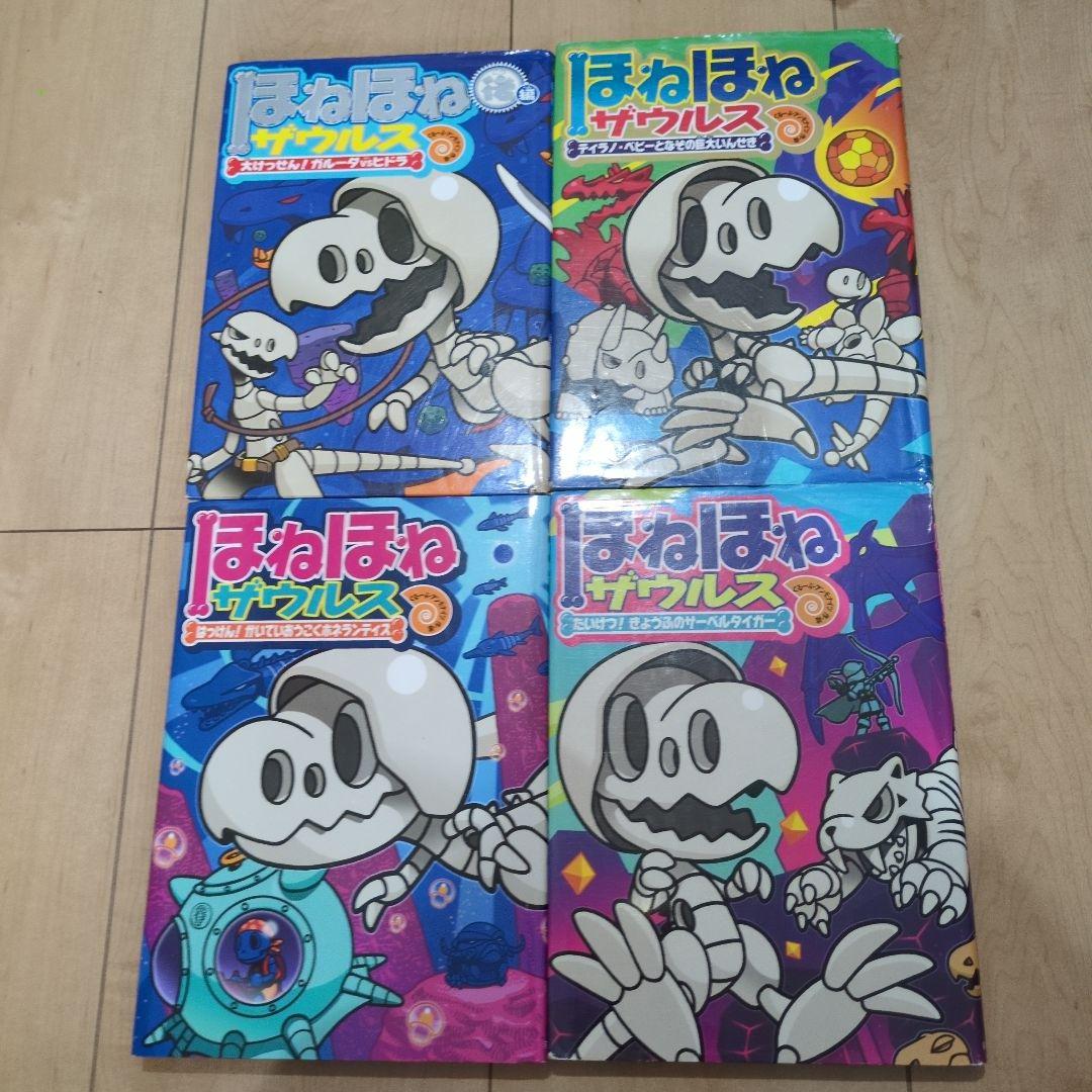 ほねほねザウルス　22冊セット