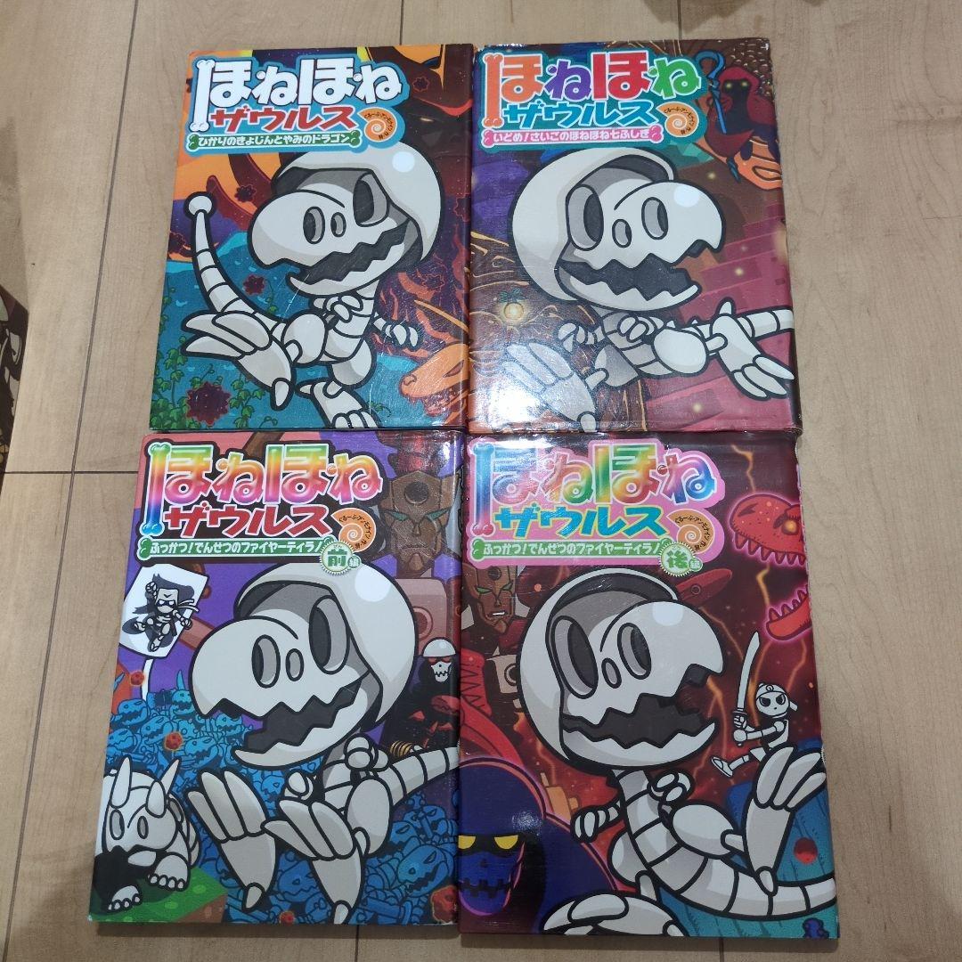 ほねほねザウルス　22冊セット