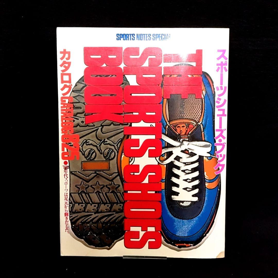 【希少本】 鎌倉書房　スポーツシューズブック カタログ825　昭和56年1月発行