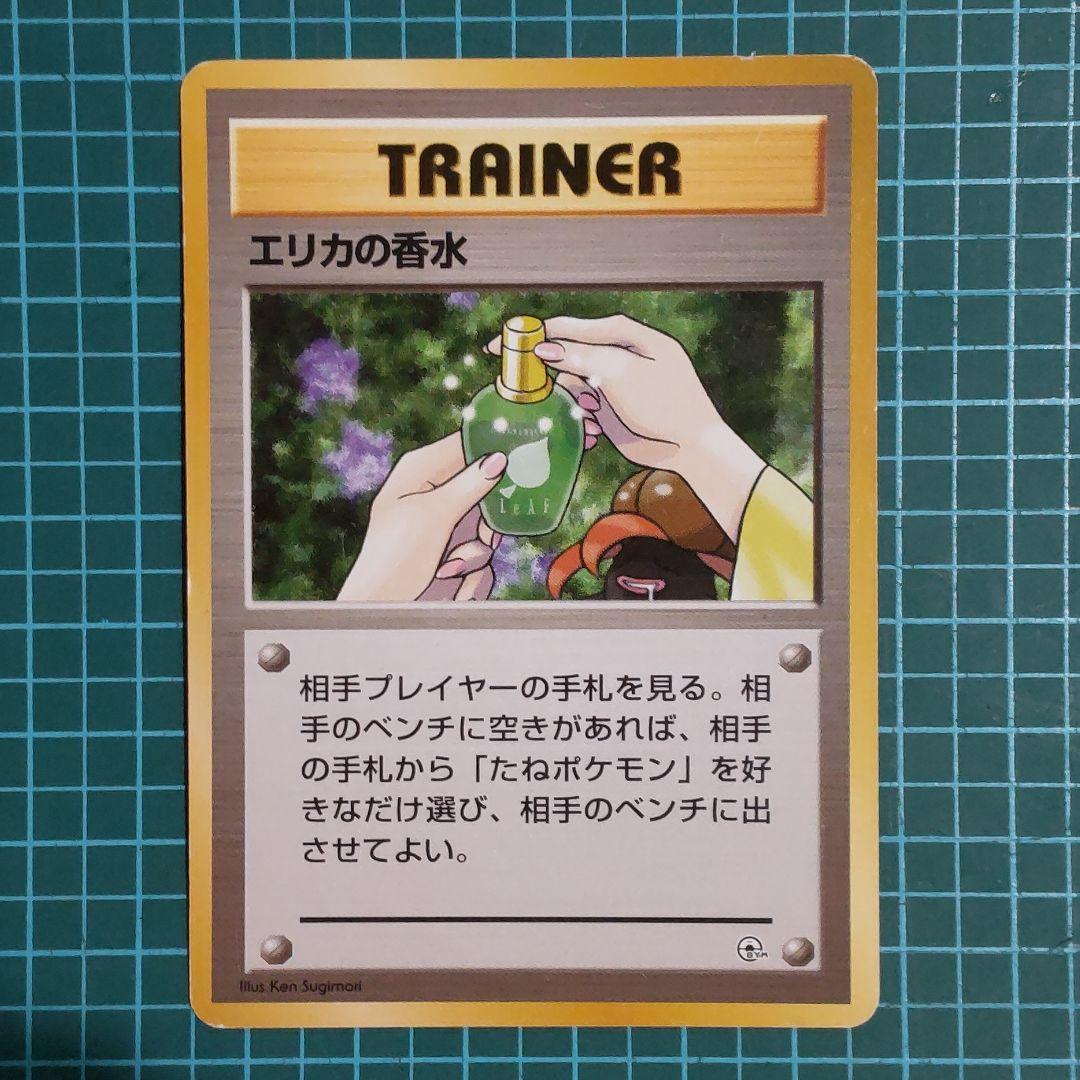 旧裏 ポケモンカード エリカの香水 マークなし - メルカリ