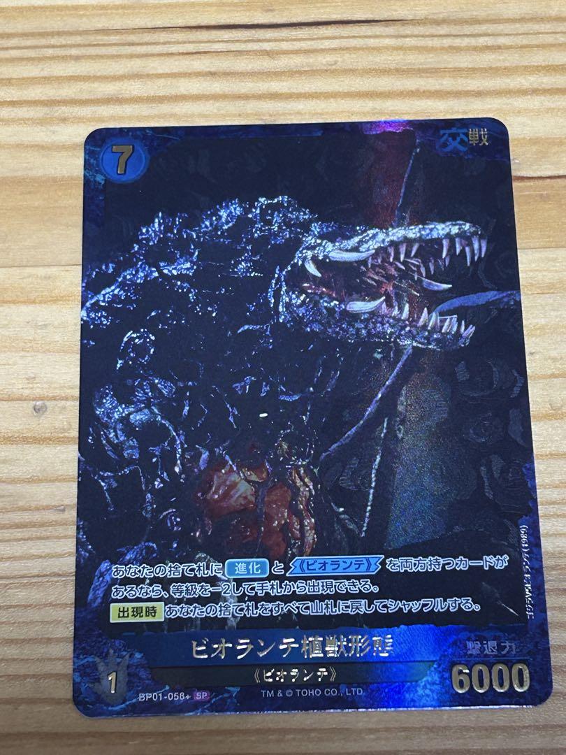 植獣形態、ビオランテ　PSA10  拡張アート 植獣形態、ビオランテPSA10 拡張アート