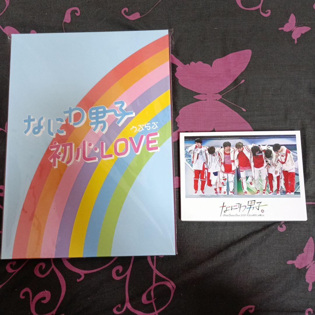なにわ男子 初心LOVE アイランドストア限定 なにわ男子しか