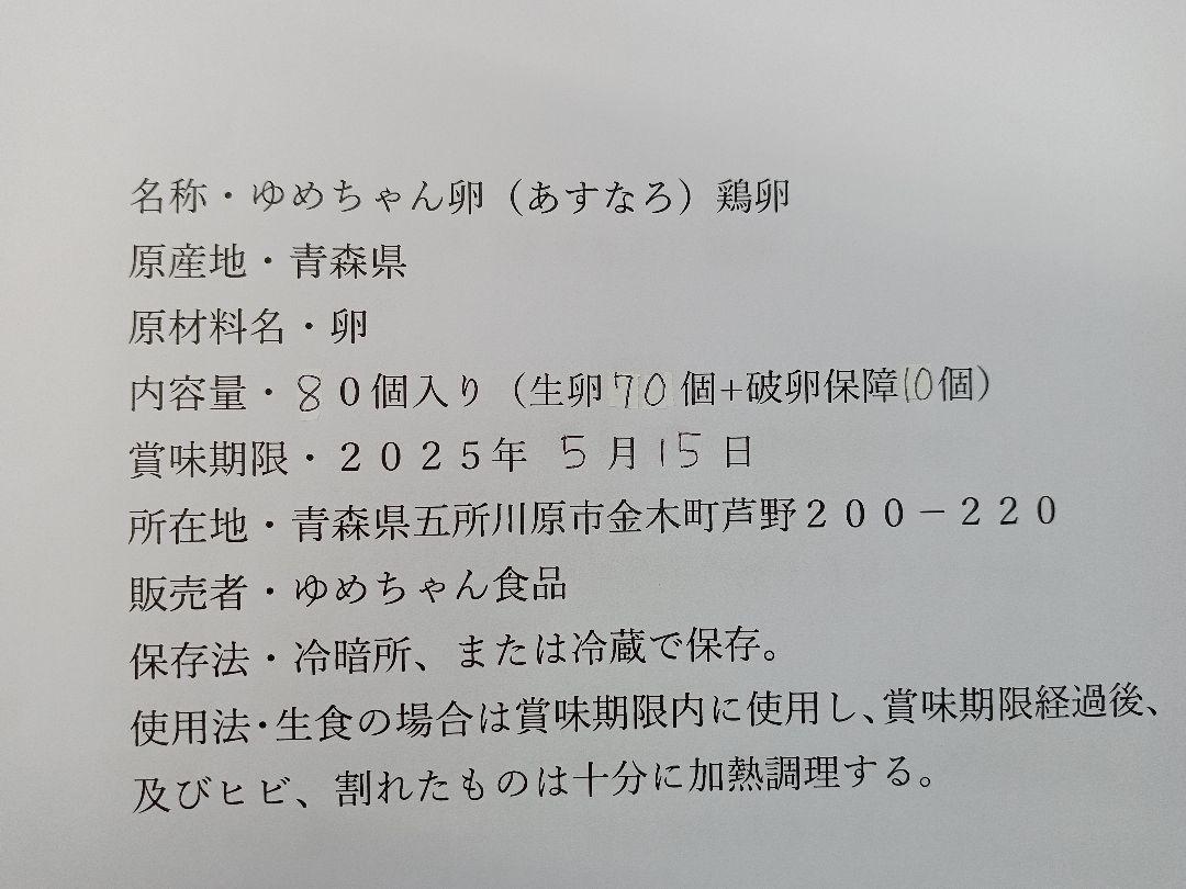 あすなろ　卵鶏　ゆめちゃん食品　青卵