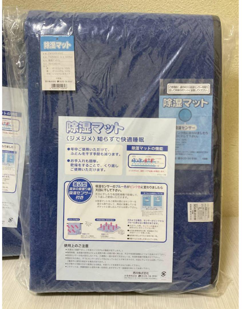 西川　除湿マット　　シングル　2枚セット