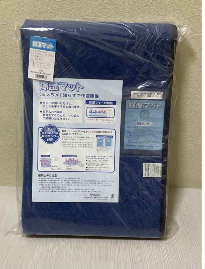 西川　除湿マット　　シングル　2枚セット