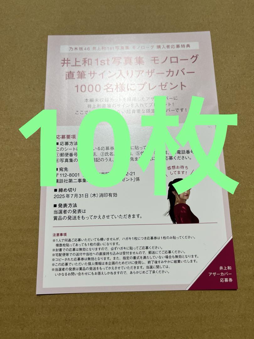 乃木坂46 井上和 写真集 モノローグ 応募券 - メルカリ
