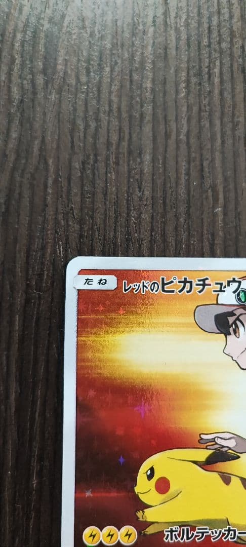 レッドのピカチュウ