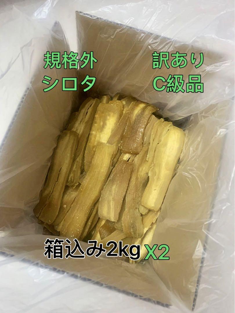 干し芋 茨城ひたちなか産　シロタ　訳あり 平干しC級　箱込み2キロx2個セット