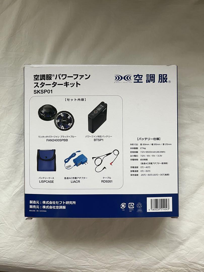 【新品未使用】空調服 パワーファン スターターキット AITOZ 空調服ベスト