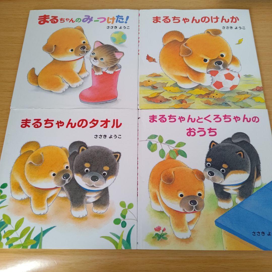 s-1100 まるちゃんシリーズ　4冊セット　絵本　えほん　児童書　子供　こども