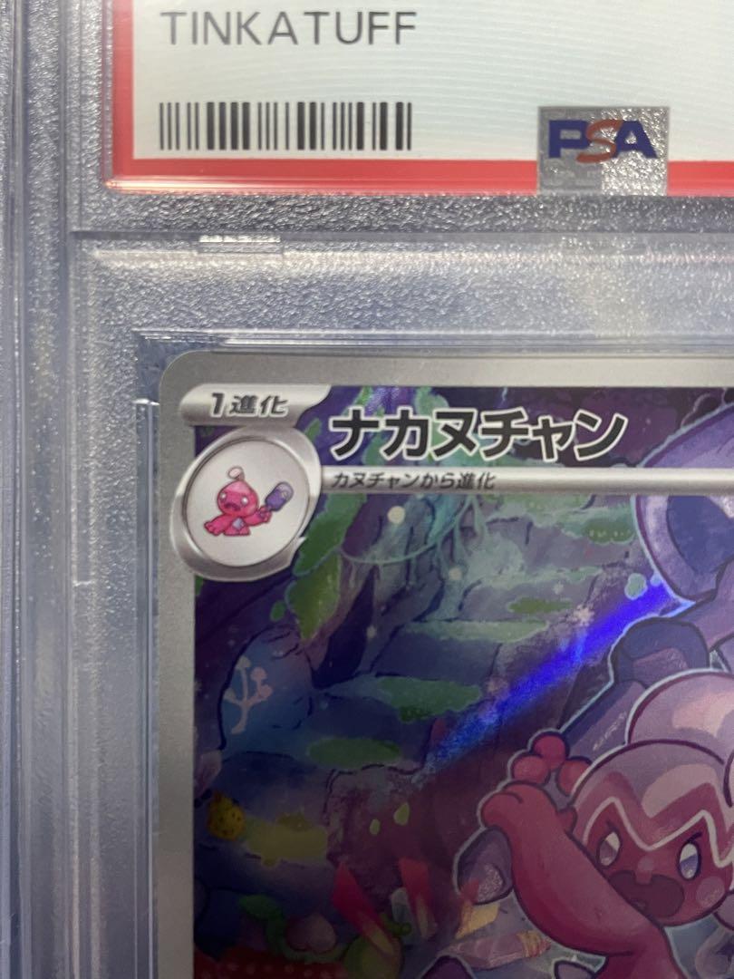 PSA10 連番 カヌチャン ナカヌチャン デカヌチャン 3枚セット