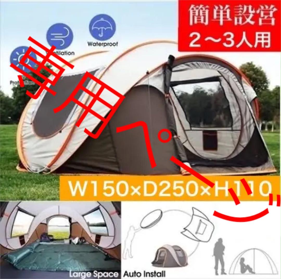 【新品未使用】ワンタッチテント アウトドア キャンプ 2〜3人用 【新品未使用】ワンタッチテント アウトドア キャンプ 2〜3人用