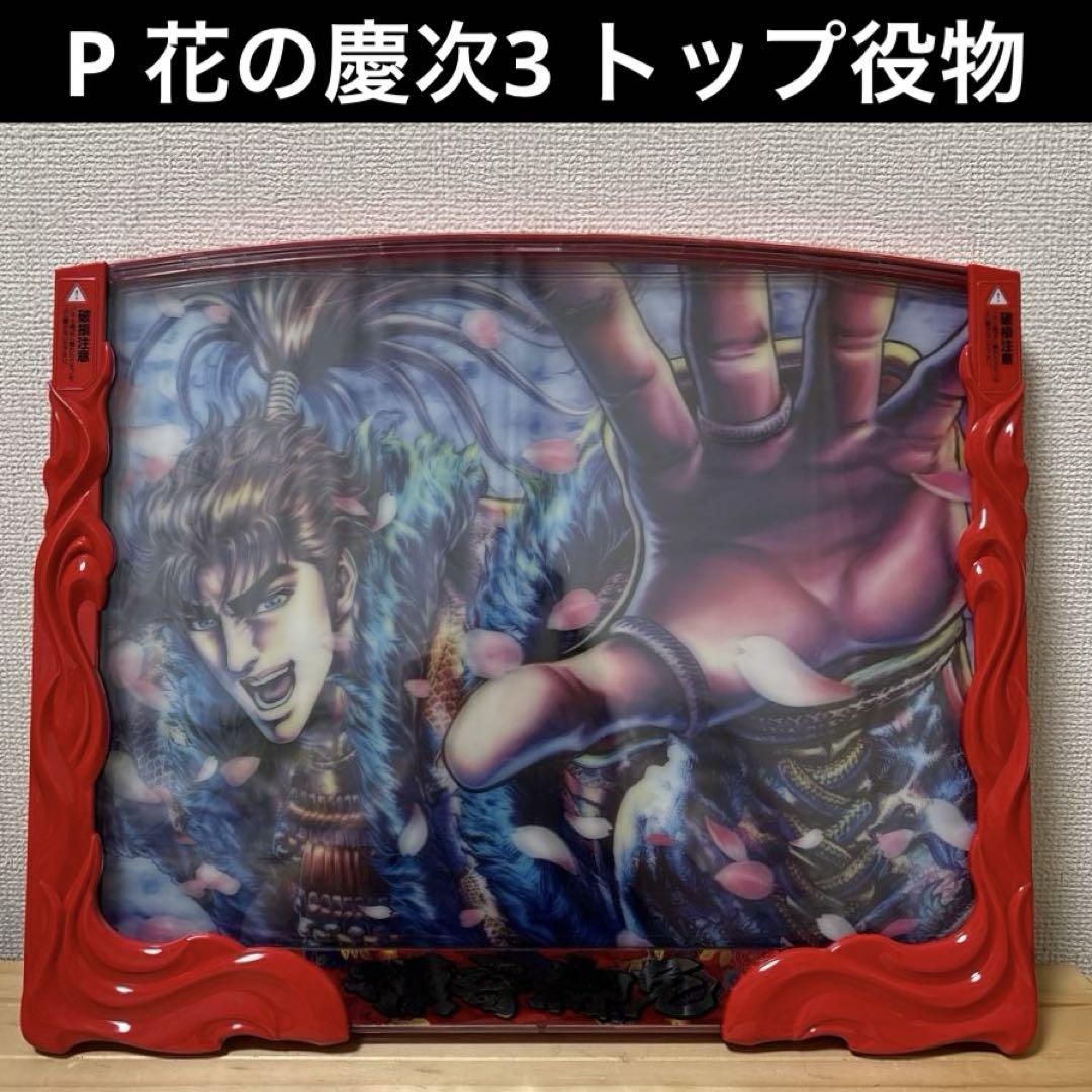 P 花の慶次3 トップ役物