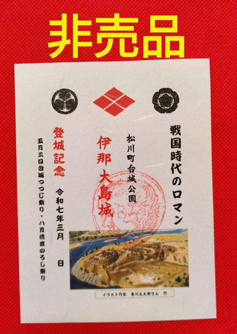 御城印　★　伊那大島城　非売品 オンライン ショッピング 通販Hobby, Musical Instruments, Art