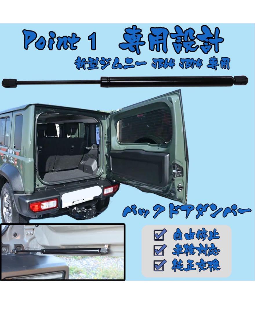ごまみそジムニー JB64/JB74 専用 バックドアダンパー 自由停止