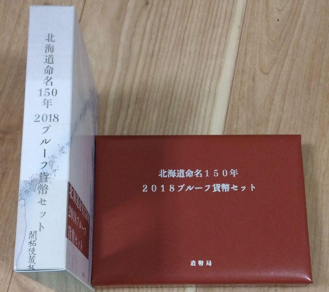 北海道命名150 年2018プルーフ貨幣セット