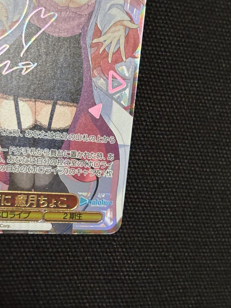 ヴァイスシュヴァルツ ホロライブ 癒月ちょこ SSP サイン