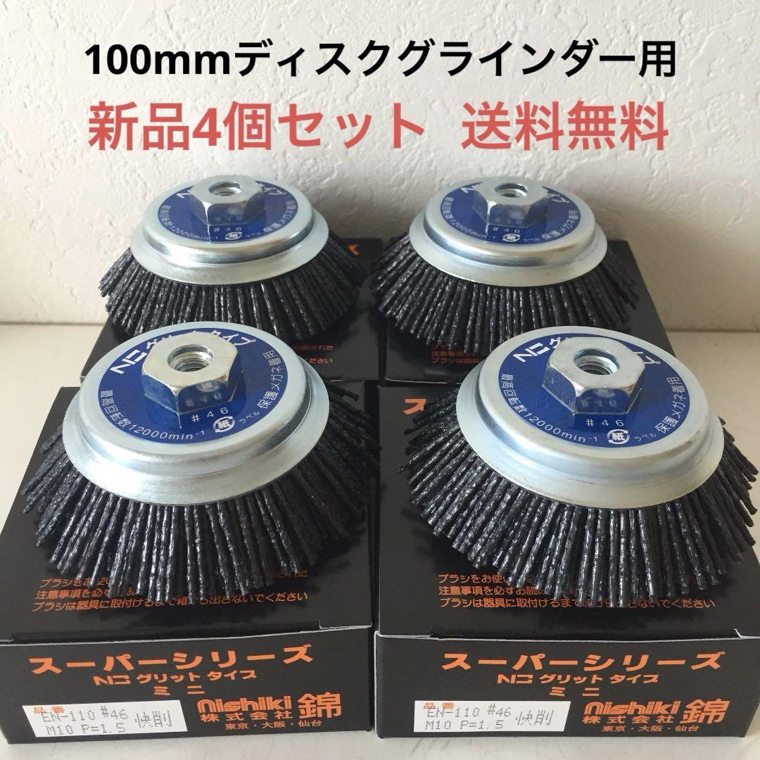 錦　グリットタイプミニ　EN-110 N3 #46 快削　4個セット