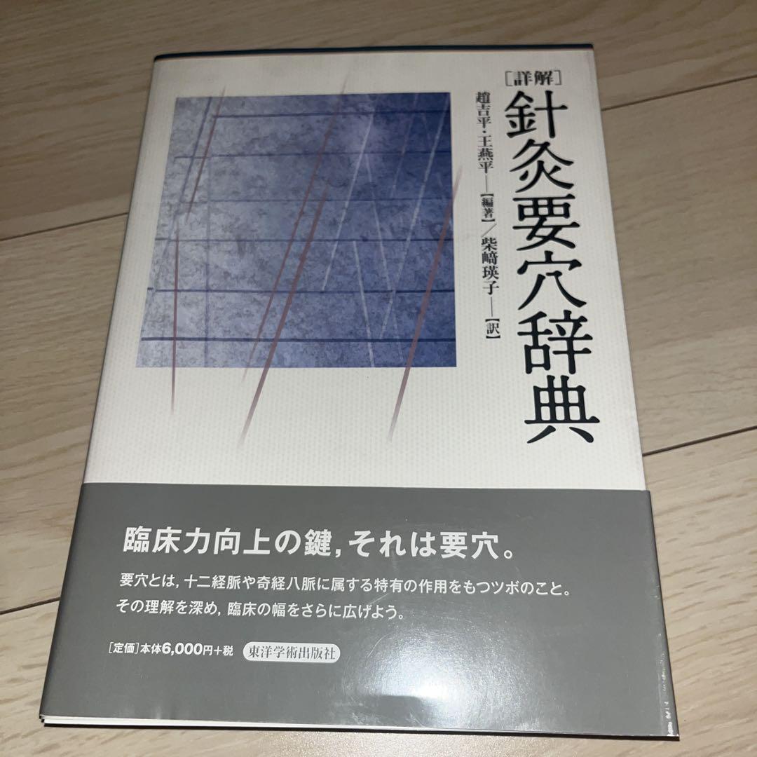 鍼灸要穴辞典